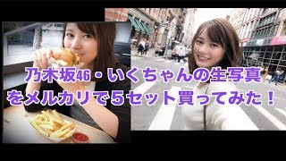 【乃木坂46】メルカリでいくちゃんの生写真買ってみた！！！！