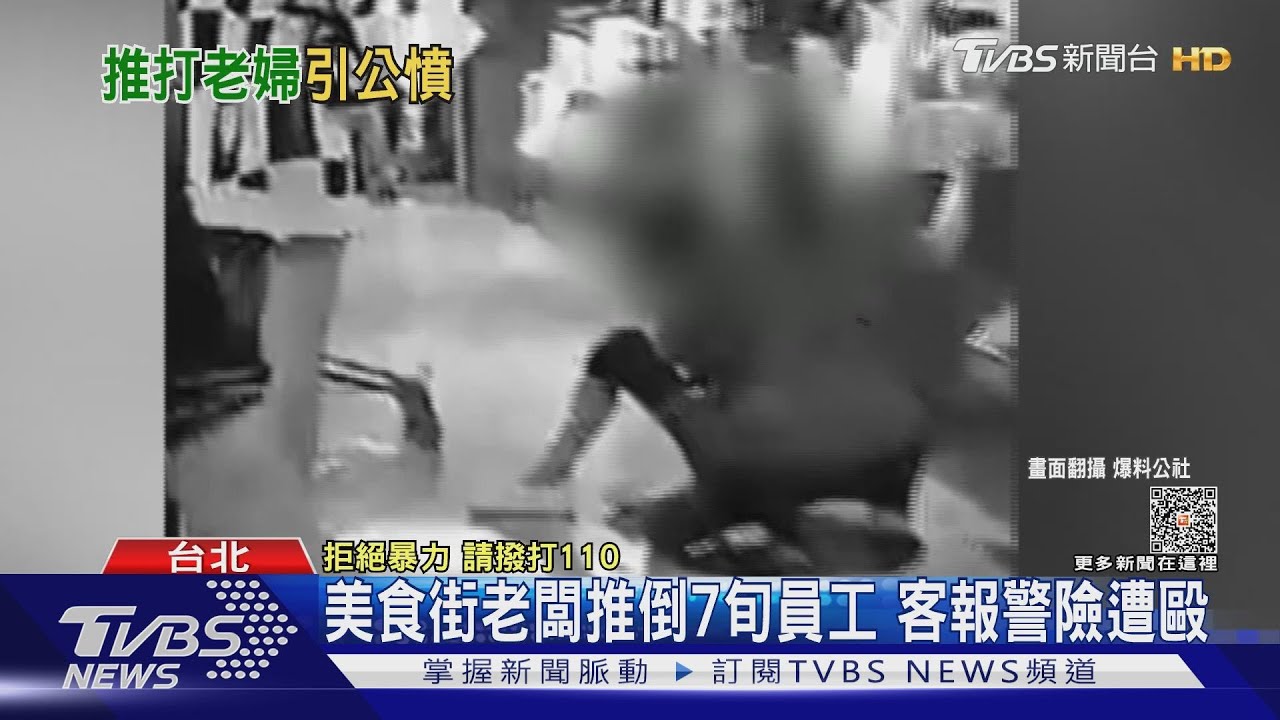 美食街老闆推倒7旬員工 客報警險遭毆