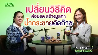เกษตรมิติใหม่ NEXT GEN | EP.10 \"ปลูกกระชาย ปลูกอนาคต\"