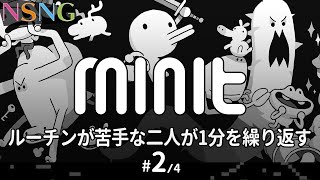 毎日繰り返すルーチンワークが苦手な二人が1分を繰り返す#2 minit クリアするよ【N Saturday Night Gamer】