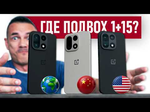Купил на Али ВСЕ три ONEPLUS 15! Шитый китаец, американец и глобалец - есть проблемы