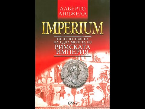 , title : '"Imperium. Пътешествието на една монета из Римската империя" Алберто Анджела Част2/3'