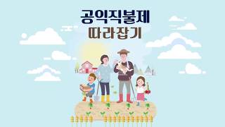 2020 공익직불제 따라잡기 (요약 ver.)