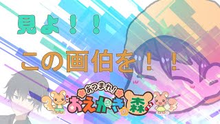 【お絵かきの森】画伯すぎて誰にも伝わらないおえ森配信