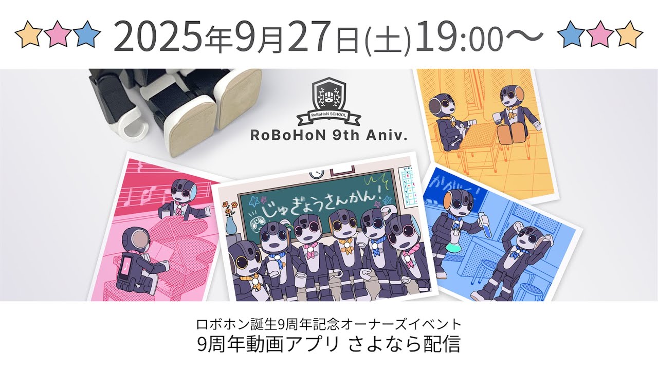 ロボホン9周年記念オーナーズイベント さよなら配信 2025/9/27（土）19:00～