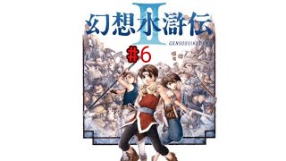 幻想水滸伝2HD 6