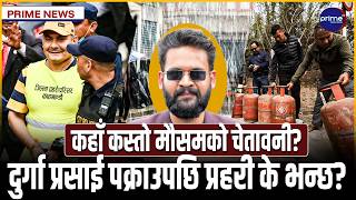 ग्यास अभावले चुल्हो निभिरहेको बीचमा पेट्रोल, डिजेल र मट्टितेलको मूल्य पनि बढ्यो | Prime TV HD
