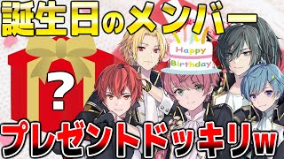 - 【実写!?】誕生日のメンバーにプレゼントドッキリwww 果たして誕プレをGETできるのか・・・。【録画は残しません】