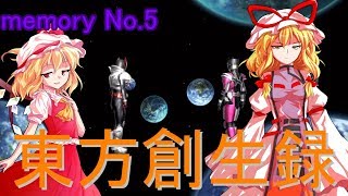 【茶番メインな実況！？】東方創生録　（仮面ライダーバトライド・ウォー創生をゆっくり実況プレイ）memory No.５