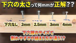 【下穴開けてる？】下穴の太さ何mmの物を使えばいいの？細くてもダメ太くてもダメ？