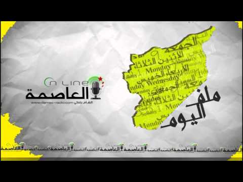 تطورات الأحداث وسط العاصمة دمشق وقذائف الهاون العشوائية التي سقطت هناك ملف اليوم