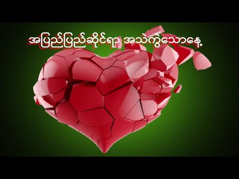 အပြည်ပြည်ဆိုင်ရာအသဲကွဲသောနေ့ / A Pyi Pyi Sine Yar Athel Kwal Taw Nay (Lyrics Video)