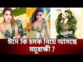 ঈদে কি চমক নিয়ে আসছে ময়ূরাক্ষী Moyurakkhi Ba
