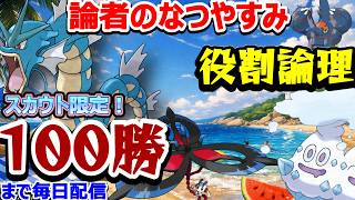 【役割論理】ヤケモンチャンピオンズ　夏休み記念！！スカウトしたヤケモンのみで100勝チャレンジ　3日目　【ランクマ配信】