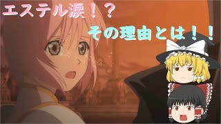 テイルズオブヴェスペリアリマスター【ゆっくり実況】part１７