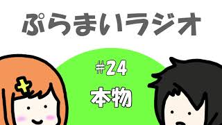 【ぷらまいラジオ】#24 本物の釈明