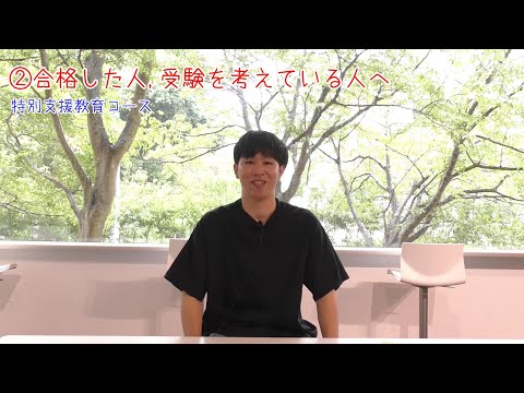 【受験生応援メッセージ】特別支援教育コース