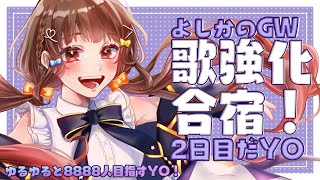 [聽歌] YOSHIKAよしか 歌の強化合宿！2日目だyo