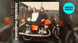 Любовь Рыбкина - Где ты юность моя (Single 2024)
