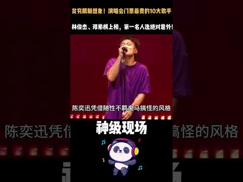 贫穷限制想象！演唱会门票最贵的10大歌手，榜首一张票能买一辆车？#蔡依林#林俊杰#邓紫棋上榜，第一名人选绝对意外！#演唱会 #周杰伦#陈奕迅 #神级现场 #音樂