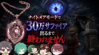 【第五人格】ナイトメアモード行く！300万と30万のサファイア両方出るまで終われません！！19周目【identityV】
