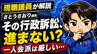 【さとうさおり議員】「行政訴訟へ」しかし訴える処分がない？現職議員が解説