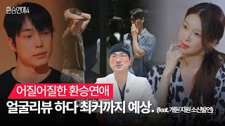 [환연4] '어질어질한' 환승연애 🤯 비주얼 분석! 최종 커플은 이 조합입니다