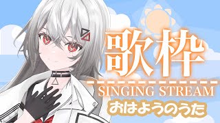 【歌枠/KARAOKE】朝の始まりにいかがですか？❤【巫てんり #vtuber 】