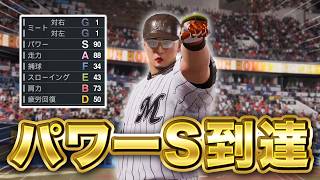 ついにパワーSに到達！ミート1でもホームラン量産か！？   ミート1縛りでプロに挑戦する物語#6【プロスピ2026】【アカgames】