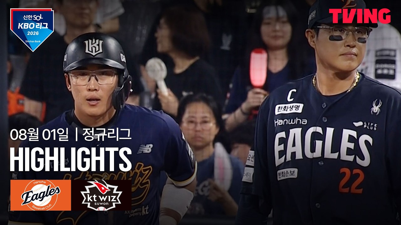⚾ [KBO] 2026.08.01 한화 4-7 KT 하이라이트