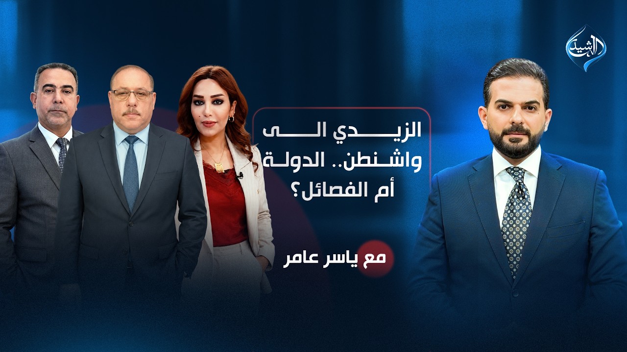 فيديو | الزيدي الى واشنطن.. الدولة أم الفصائل؟ | مع ياسر عامر
