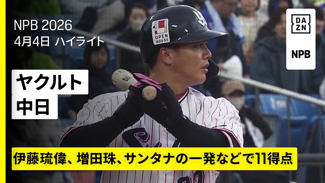 【東京ヤクルトスワローズ×中日ドラゴンズ｜ヤクルト打線が3本塁打11得点】2026年4月4日 プロ野球