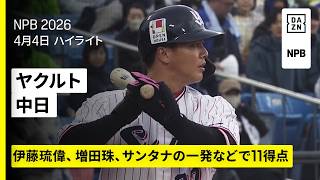 【東京ヤクルトスワローズ×中日ドラゴンズ｜ヤクルト打線が3本塁打11得点】2026年4月4日 プロ野球