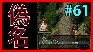 幻想水滸伝といえばコレでしょ【幻想水滸伝Ⅱ】#61【108人目標実況】