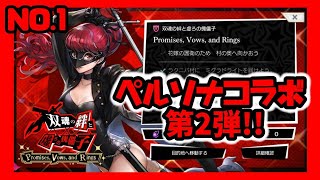 ペルソナコラボ双魂の傀儡No.1 #アナザーエデン#ペルソナコラボ