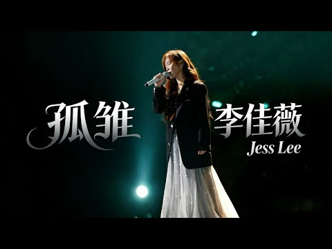 李佳薇 Jess Lee - 孤雏 Official Music Audio