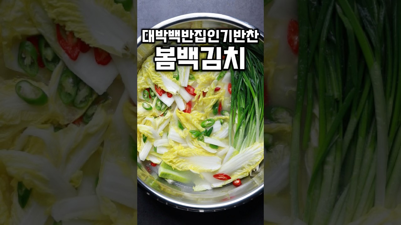 [명품레시피] 액젓 없는 시원한 백김치