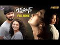Guest House Latest Telugu Full Movie 4K Lukman Avaran Sreeja Das Sudhy Kopa Telugu NewMovies