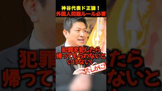 【警告】急増する外国人…参政党が語る“治外法権化”の危険性とは？ #shorts #参政党 #神谷宗幣