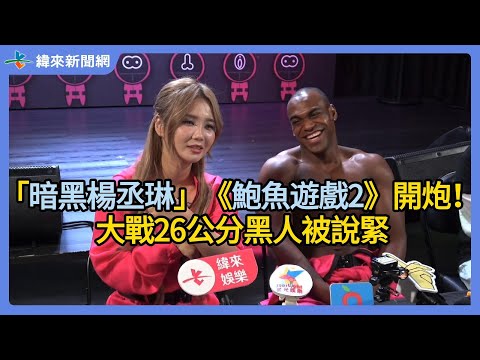 「暗黑楊丞琳」《鮑魚遊戲2》開炮！大戰26公分黑人被說緊 @videolandnews