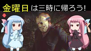 【VOICEROID2】金曜は三時に帰ろう!【Friday the 13th game】