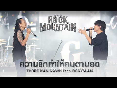 ROCK MOUNTAIN 2024 : ความรักทำให้คนตาบอด - THREE MAN DOWN & TOON BODYSLAM