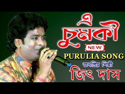 এ চুমকী | E Chumki | New Purulia Song | Jeet Das Baul | জিৎ দাস