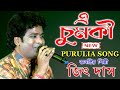 এ চুমকী E Chumki New Purulia Song Jeet Das Baul জিৎ দাস