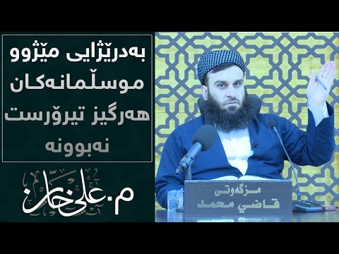 بەدرێژایی مێژوو ھەرگیز موسڵمانان تیرۆرست نەبوونە | مامۆستا علی خان