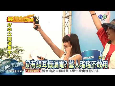 i7也有事?! 瑤瑤爆"耳機漏電"