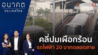 [Live] 17.30 น. อนาคตประเทศไทย | 7 ก.ย. 66