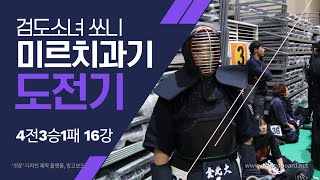 2019 제12회 미르치과기 전국여자검도선수권대회 김소윤 도전기 동영상