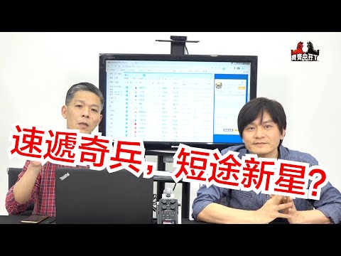 《齊齊中孖T》『速遞奇兵，短途新星 ?』 2021/3/21 日🐎