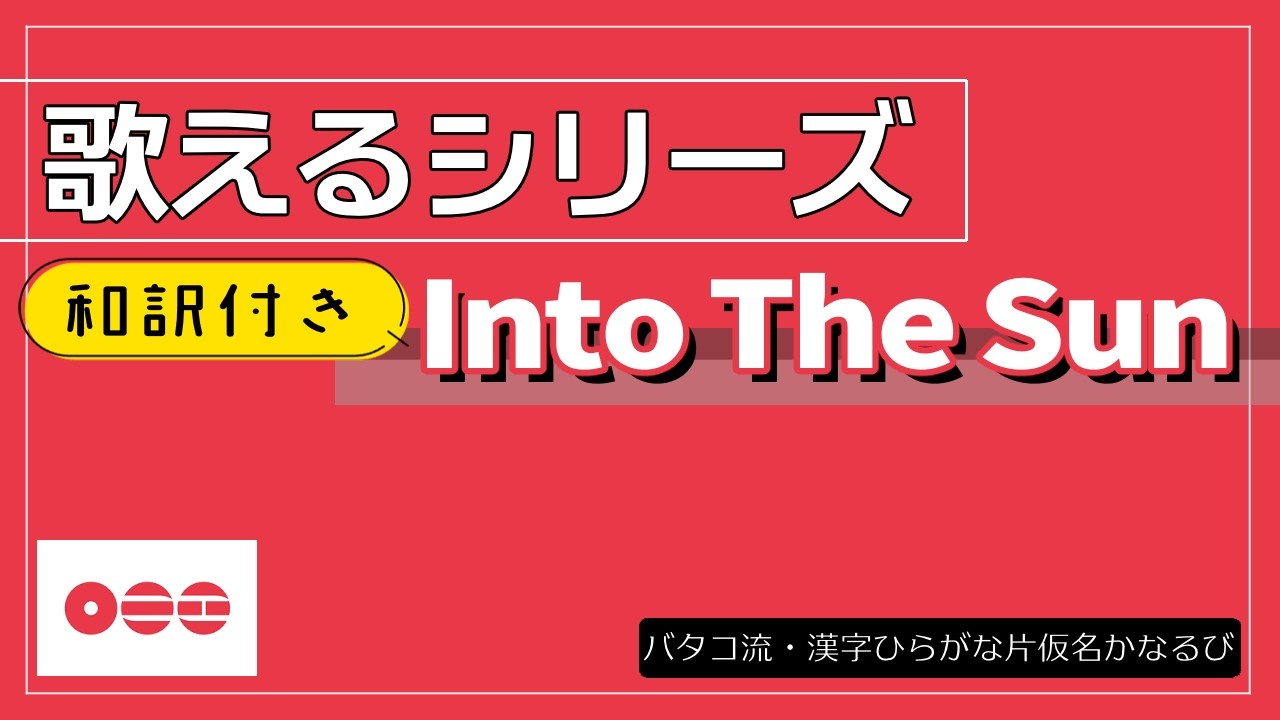 【和訳付】『 Into the Sun 』 が歌える動画  掛け声 テチャン 応援 かなるび 〔BTS〕（歌えるシリーズ）